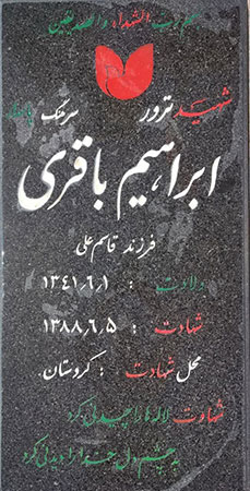 سنگ قبر شهید ابراهیم باقری 