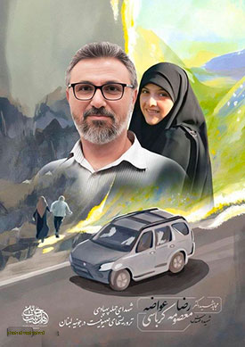 تصویر کارتونی و نقاشی شهید معصومه کرباسی به همراه همسرش لحظاتی قبل از شهادت 