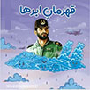 شهید بابائی قهرمان ابرها 