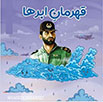 شهید بابائی عاشق پرواز و مبارزه با دشمن بود 