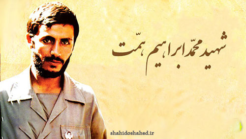 شهید همت و حضور او در دنیای ما پس از شهادت .