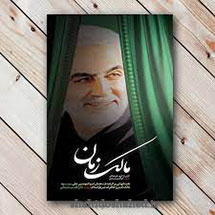 شهید سلیمانی و حق الناس - حق الناس در کتاب  نسیمی از ملکوت 