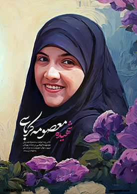 شهیده «  معصومه کرباسی »  
